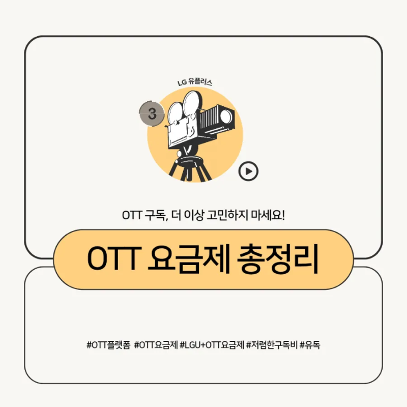LG유플러스 OTT 요금제 완전정복