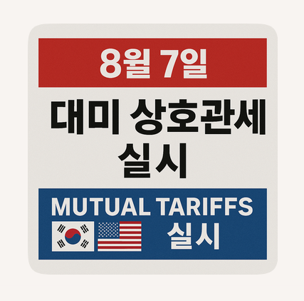  8월7일 상호관세 실시, 한국의 인상폭이 가장크다 !