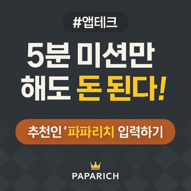  머니닷 앱테크의 모든 것 (추천인 : 파파리치)