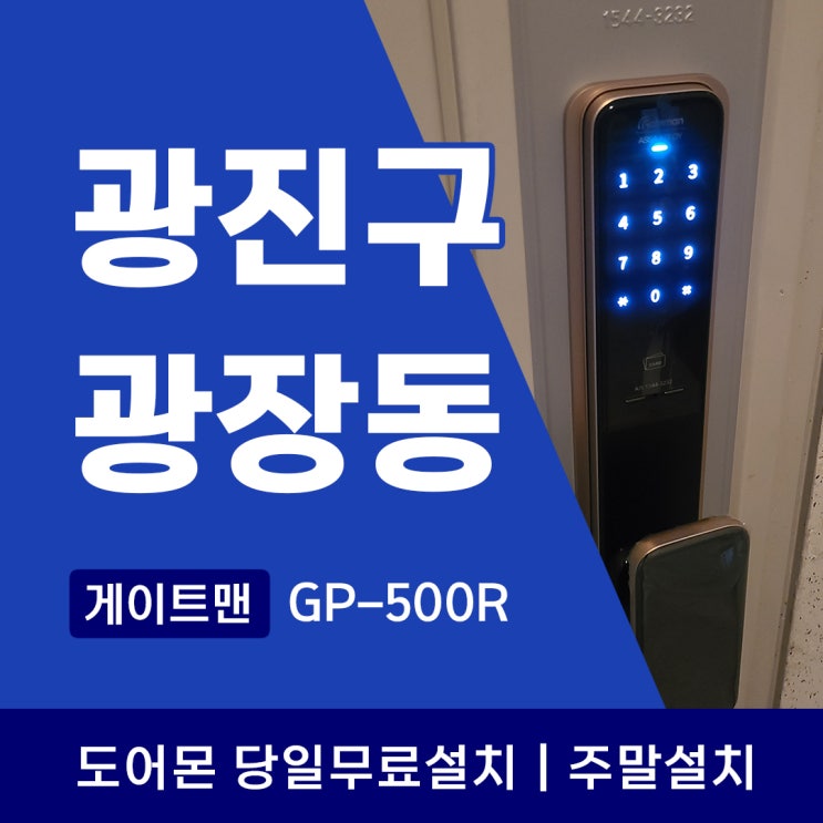 광진구 광장동 도어락 설치는 신속하고 정확한 도어몬에게 맡기세요