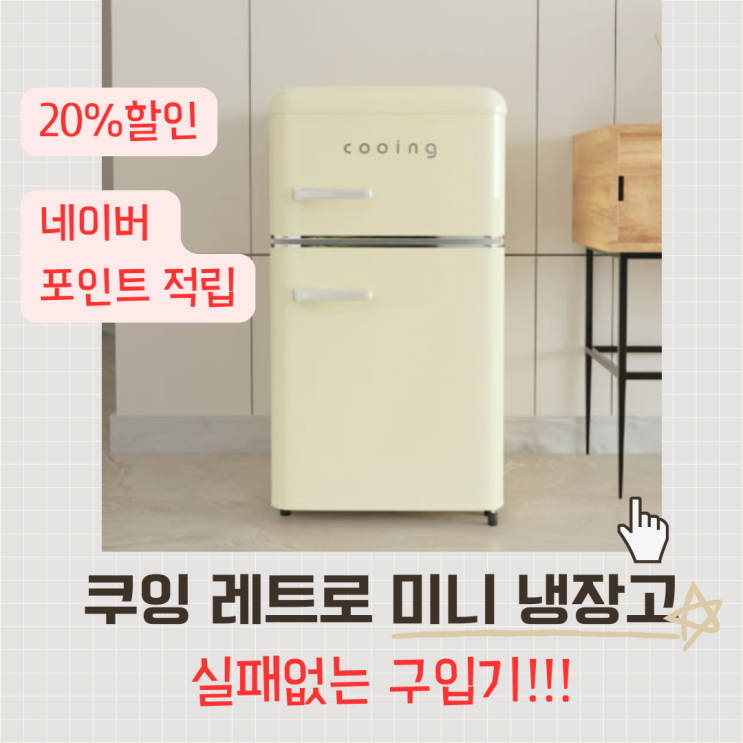 쿠잉 레트로 미니냉장고 REF-D85 20%할인쿠폰