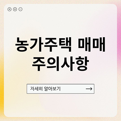  농가주택 매매 주의사항, 현장답사부터 등기 확인까지 A to Z