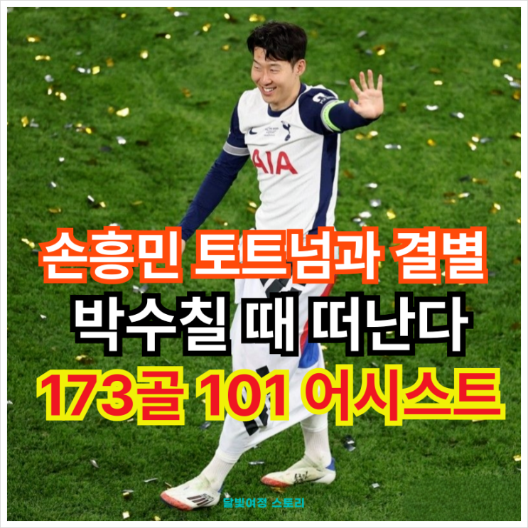 손흥민, 토트넘과 10년 만에 <b>결별</b>…차기 행선지는 <b>LAFC</b>? 이적... 