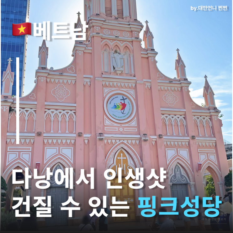  다낭핑크성당 다낭여행 중 한 번쯤은 꼭 들러야 할 다낭여행코스