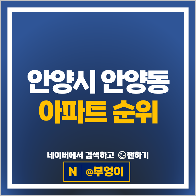  안양 만안구 안양동 아파트 순위 래미안안양메가트리아 씨엘포레