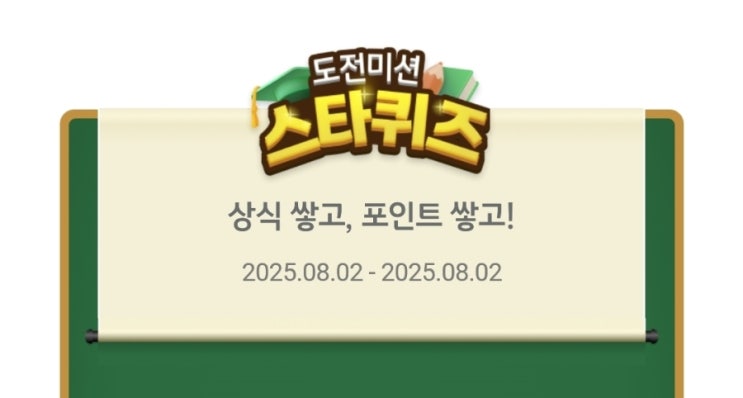 KB스타<b>뱅킹</b> 8월 2일 스타퀴즈 정답, 재테크와 환테크를 한... 