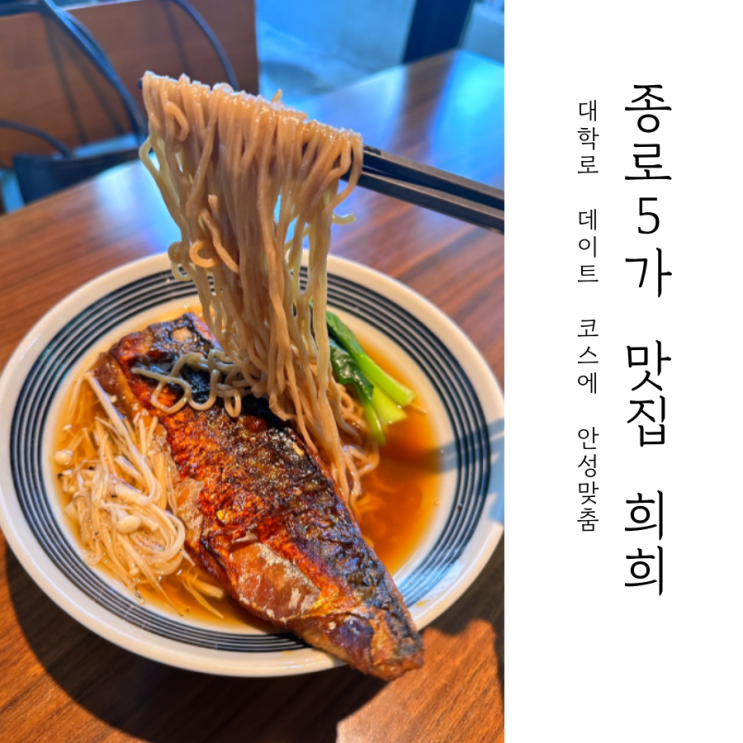  종로5가 맛집 투어와 대학로 데이트 _ 희희
