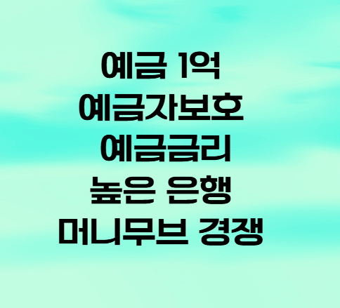 <b>예금</b> 1억 <b>예금</b>자보호 <b>예금금리</b> 높은 은행 머니무브 <b>경쟁</b>