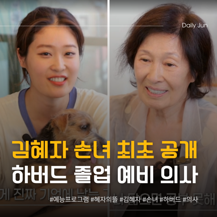  김혜자 손녀, 하버드 졸업한 예비 의사였다고요?