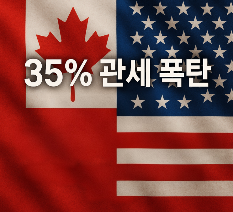 “35% 관세 폭탄” 미국과의 ‘형제 무역’은 끝났는가