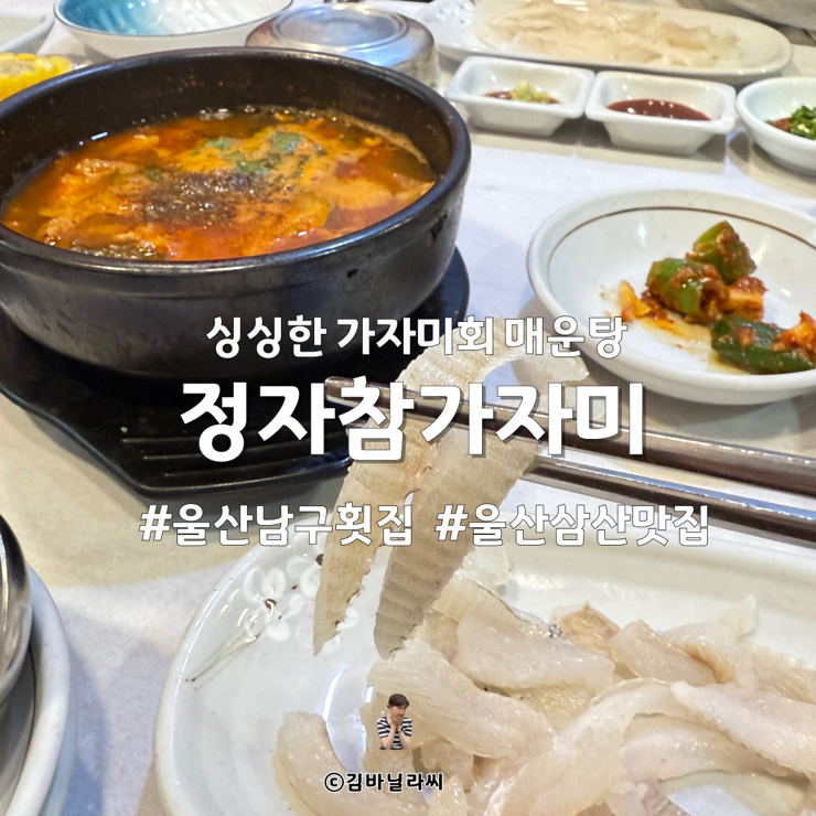  울산 삼산 맛집 정자참가자미 회정식 15000원 룸식당 모임장소 횟집