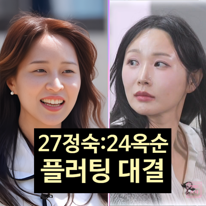 나는솔로 27기 정숙 vs 24기 옥순 플러팅 대결 투표 현황! 승자는 누구?