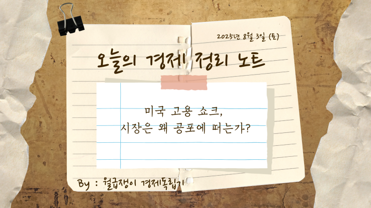 <b>미국 고용 쇼크</b>, 시장은 왜 공포에 떠는가?