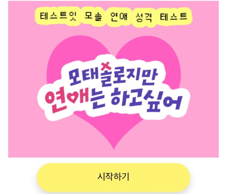  모솔 연애 성격 테스트, 모솔로 알아보는 나의 연애 성격 알아보기!
