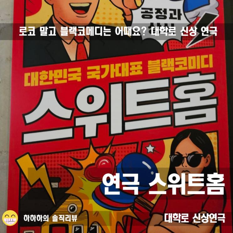  대학로 아트포레스트2관 연극추천 스위트홈 C열 시야와 리뷰