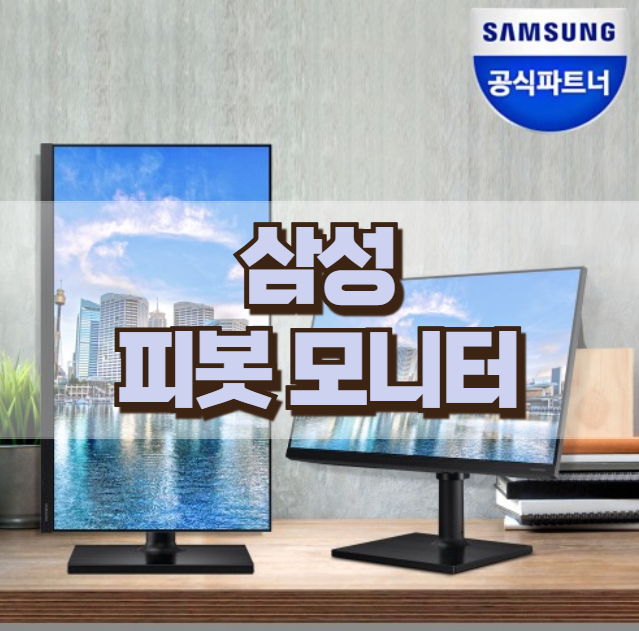 삼성 피벗 모니터 듀얼 세로회전 24인치 LF24T452FQKXKR 25% 할인 추천