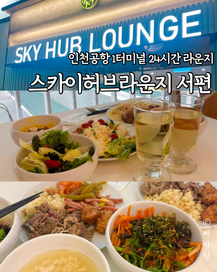  인천공항 1터미널 24시간 라운지 스카이허브 서편 PP카드 없이 최대 할인