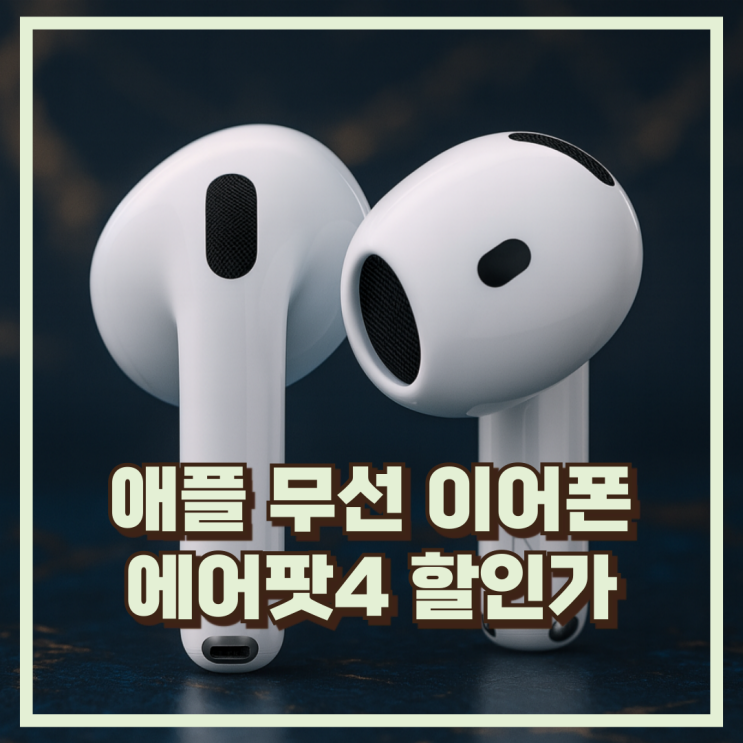  애플 Apple 에어팟 4 MXP63KH/A 선명한 음질 터치 제어 무선이어폰 추천, 할인가