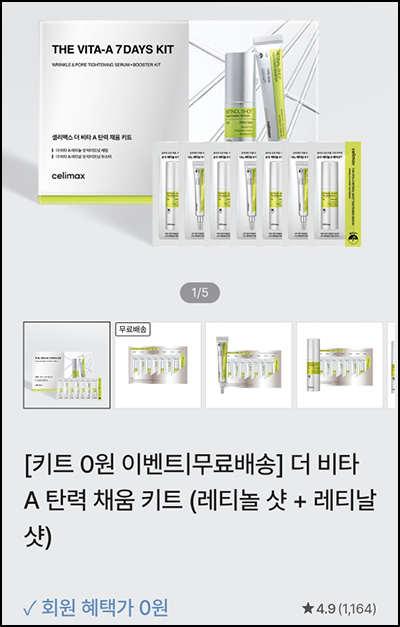  셀리맥스 더 비타 A 탄력 채움 키트 0원(무배)전원