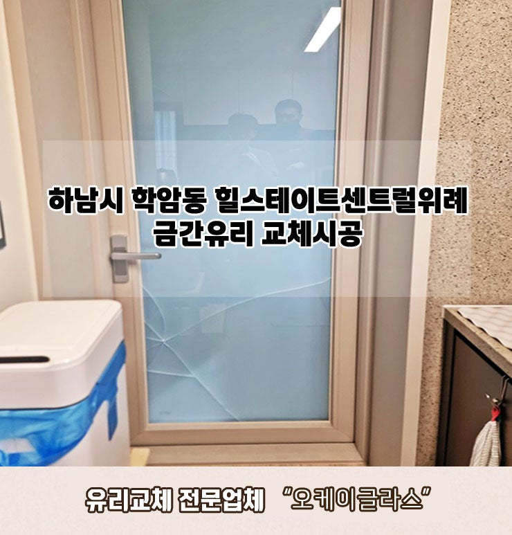 하남시학암동 힐스테이트센트럴위례아파트 금간유리교체 "오케이글라스" 후기