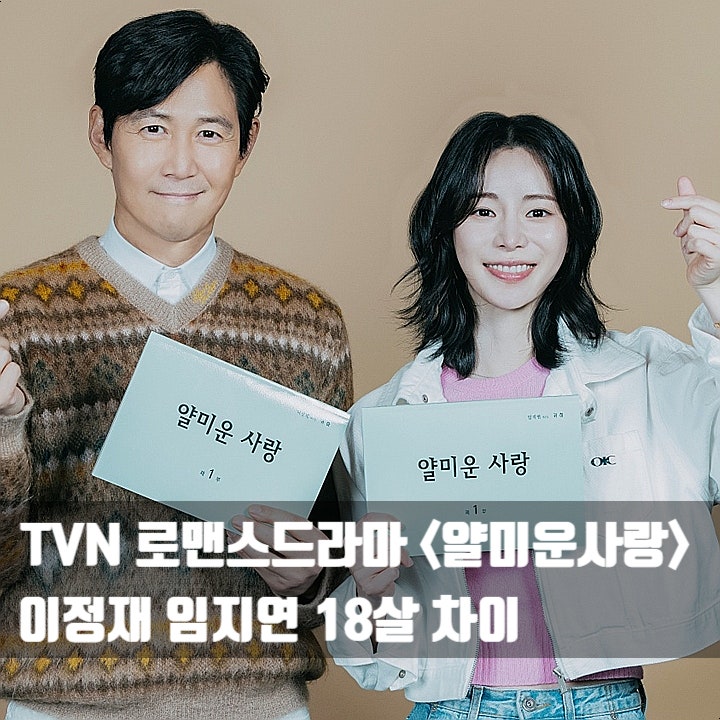 이정재 임지연 나이차 무려 18살? 얄미운사랑 앙숙 케미 터질까 + tvn 새드라마