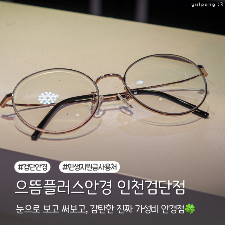  검단 안경 어디서 살까? 으뜸플러스안경 솔직 방문 후기