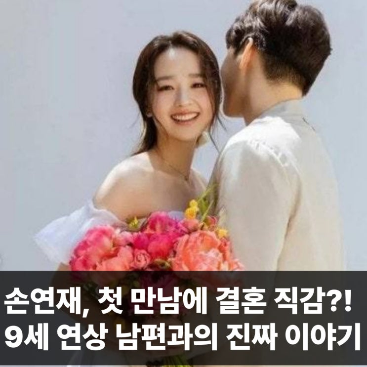 <b>손연재</b> 9세 연상 남편과 첫만남 연애 <b>결혼 스토리</b>