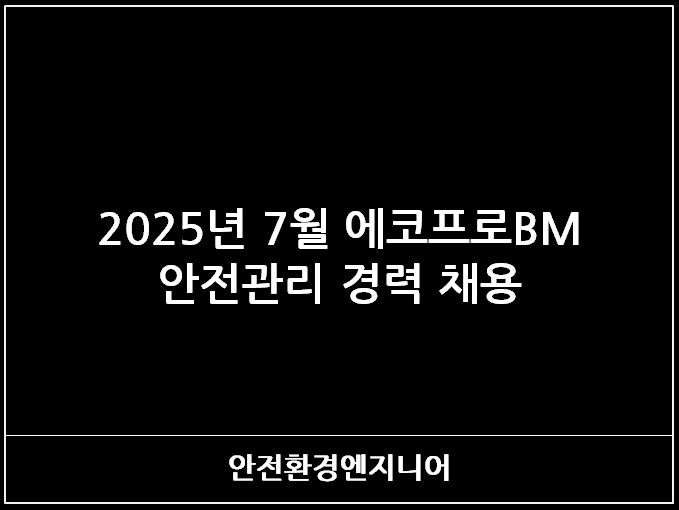  2025년 7월 에코프로BM 안전관리 경력 채용