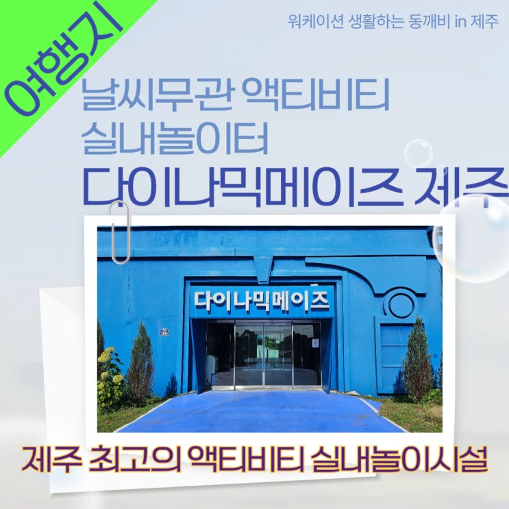  아이와 함께 어른들도 함께 즐기는 제주 여행지 '다이나믹메이즈 제주'