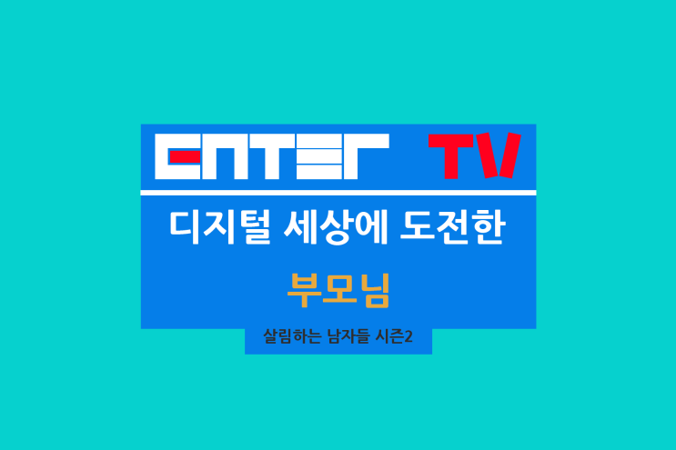 살림하는 남자들 시즌2 416회 <b>박서진</b> 샤브샤브 식당 지상렬... 