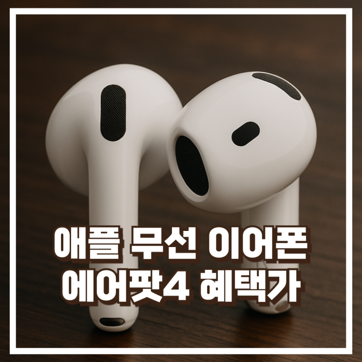  애플 Apple 에어팟 4 MXP63KH/A 통화 음질 향상 자동 연결 무선 이어폰 리뷰, 혜택가
