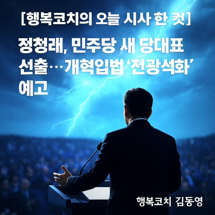 [행복코치의 오늘 시사 한 컷]<b>정청래</b>, 민주당 새 <b>당대표 선출</b>... 