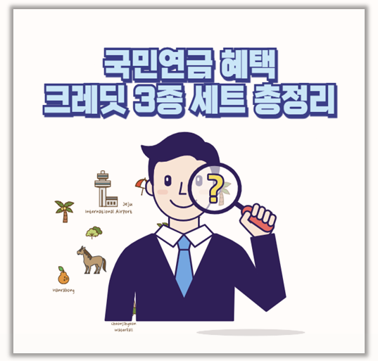  출산 군복무 실업까지 국민연금 가입기간 늘리는 크레딧 3종 후기