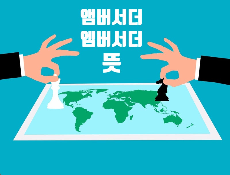엠버서더 뜻 앰버서더 뜻이랑 다른가? 영어 철자 예문 알아봅니다