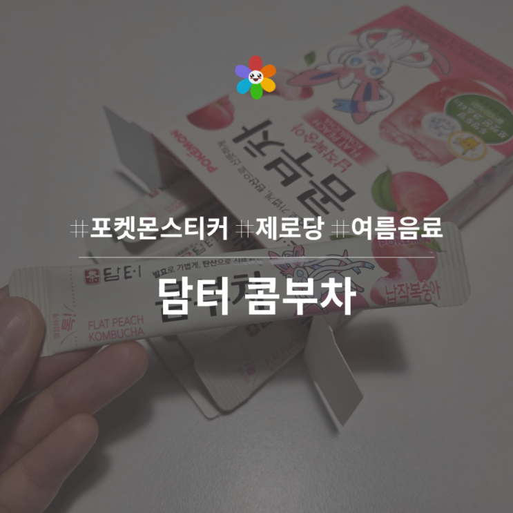  담터콤부차 포켓몬스티커가 들어있는 당제로음료