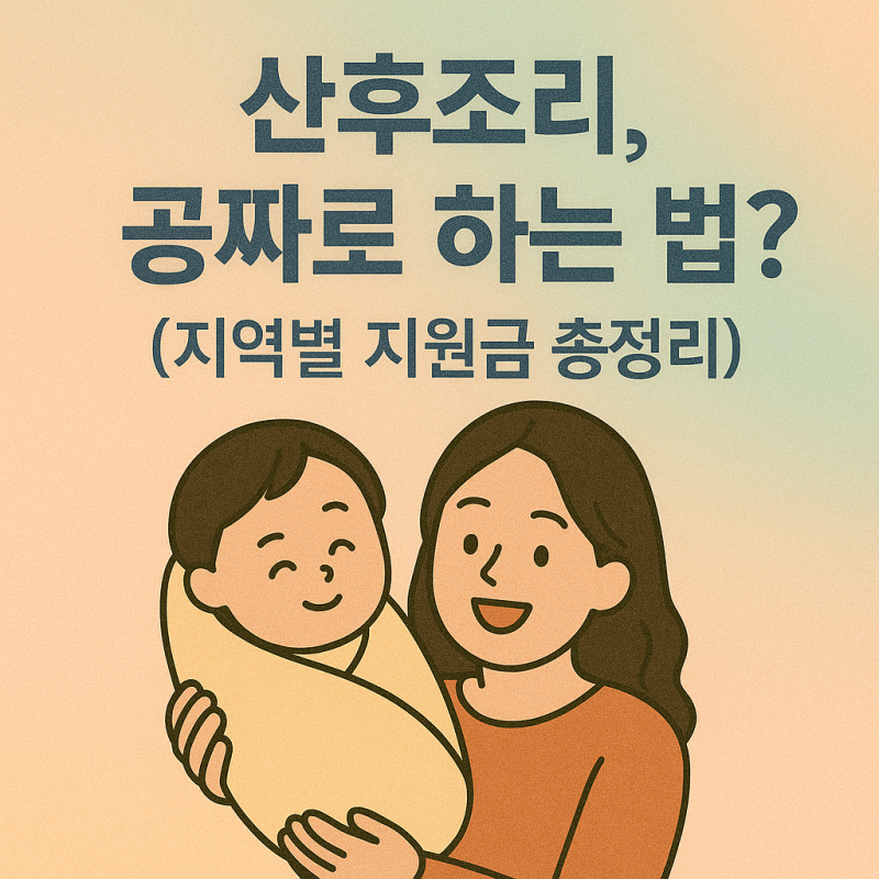산후조리원 지원금 신청 방법(+서울, 경기도, 대전, 대구, 부산, 청주, 광주)