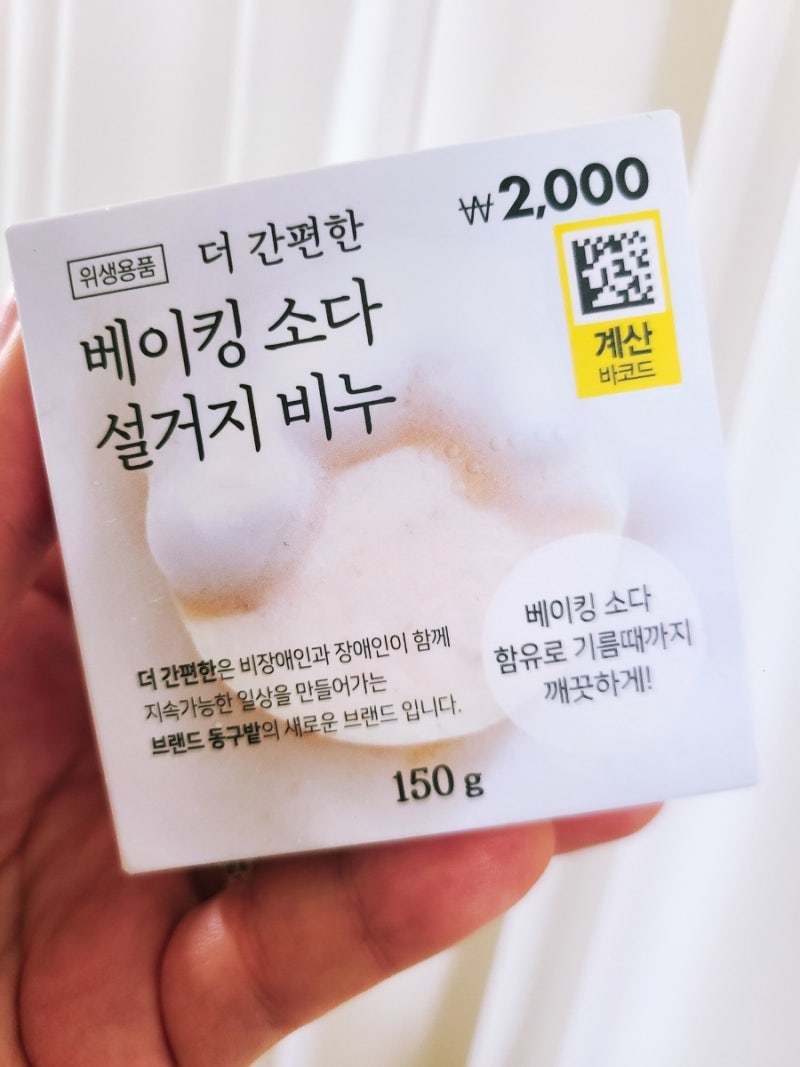 뽀득뽀득 기름 싹! 다이소 ‘베이킹소다 설거지 비누’ 리뷰