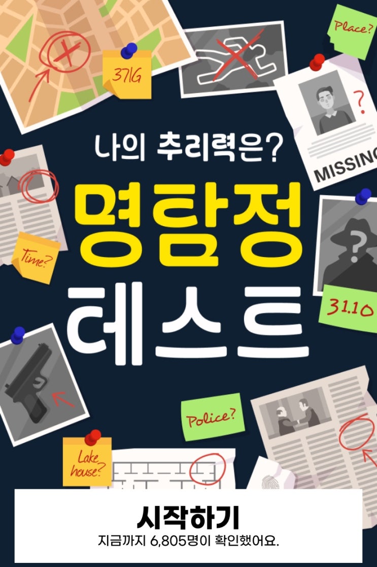 명탐정 테스트, 두뇌 게임으로 나의 추리력을 확인해 보기!