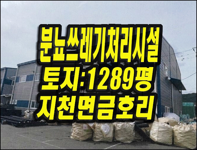  분뇨쓰레기처리시설 칠곡군 지천면 금호리 공장 폐기물재활용시설