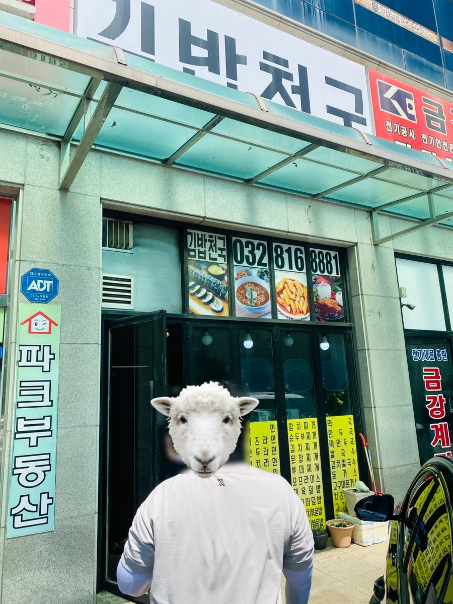 김밥천국 남동공단점 사진 2