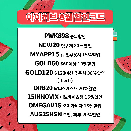  아이허브 8월 할인코드 임신준비 영양제 추천