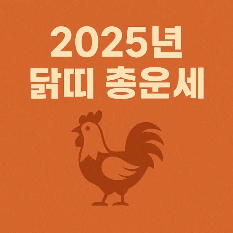  2025년 닭띠 종합 운세