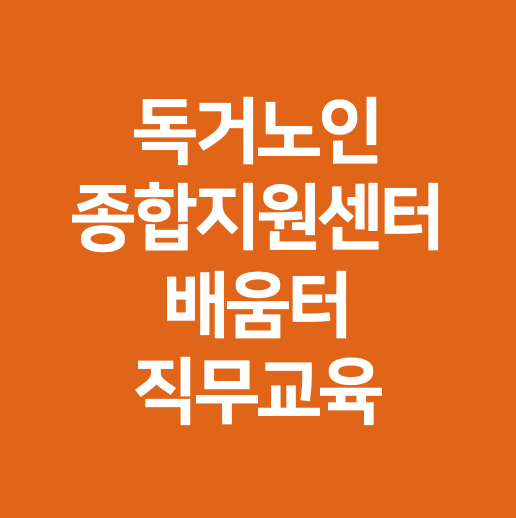 독거노인종합지원센터 배움터, 직무교육