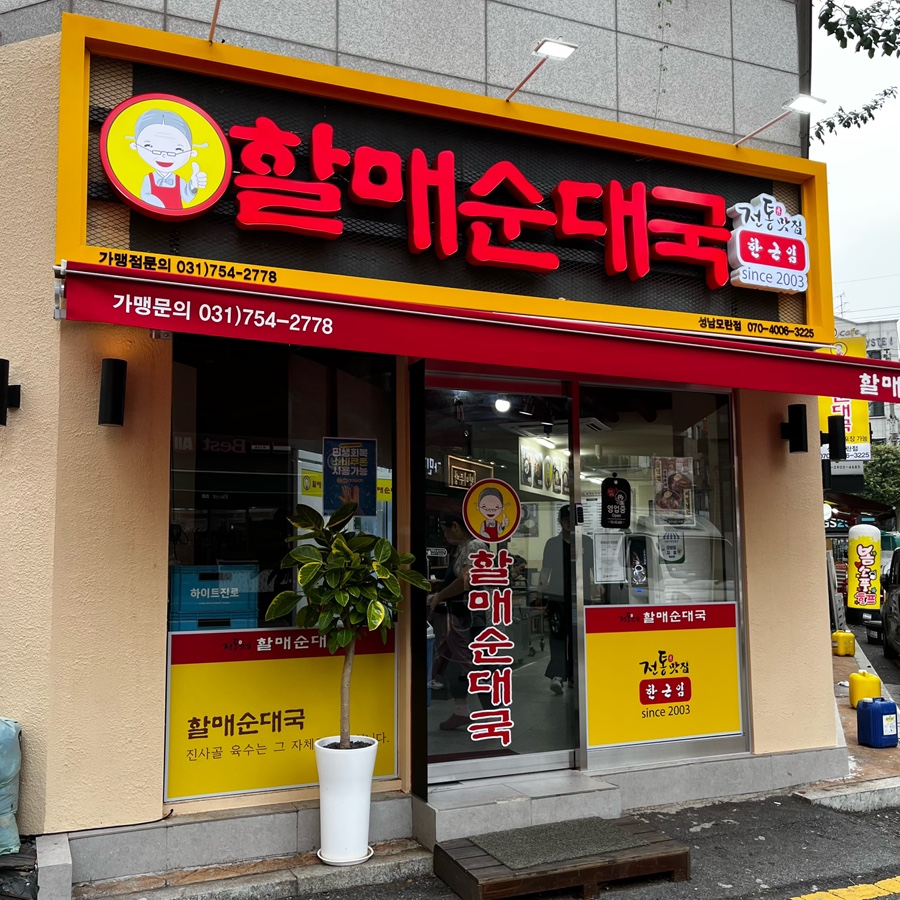 할매순대국 모란점 사진 1