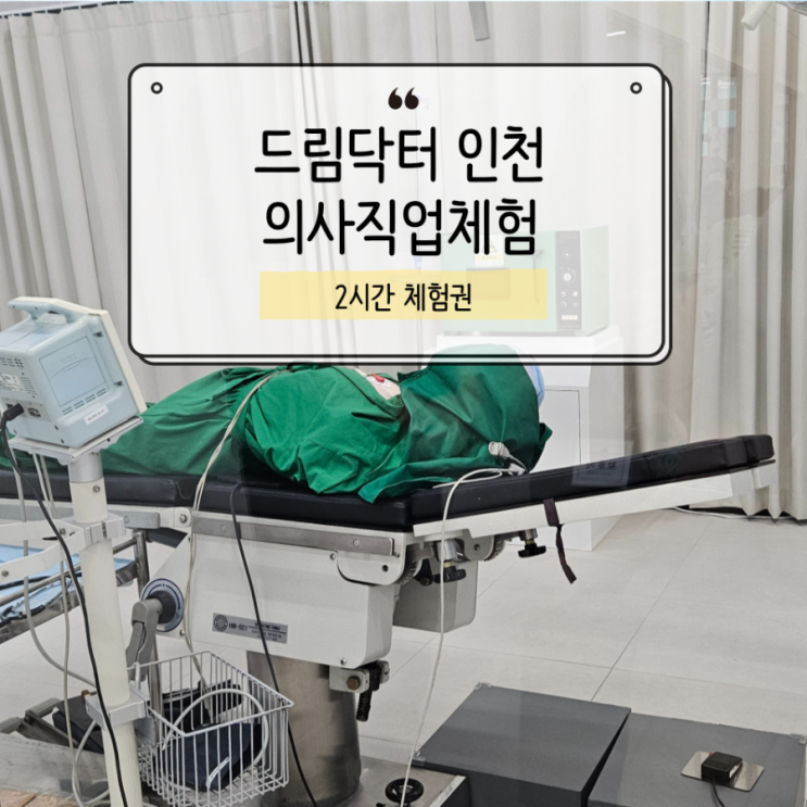  드림닥터 인천 2시간권, 진짜 알찼을까? 솔직후기