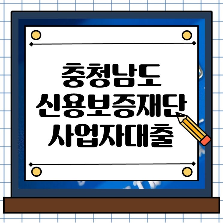  충남 소상공인 신용보증재단 사업자대출, 신용점수 낮아도 방법 있습니다.