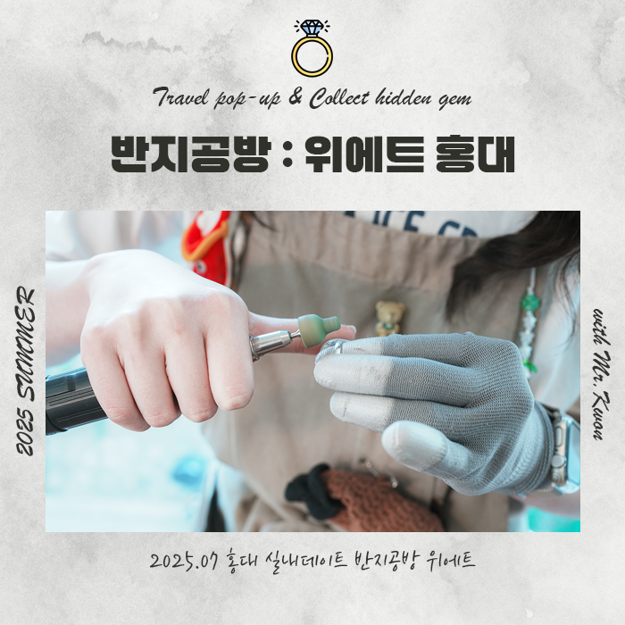  위에트 홍대, 홍대 반지공방에서 감성 가득한 실내데이트