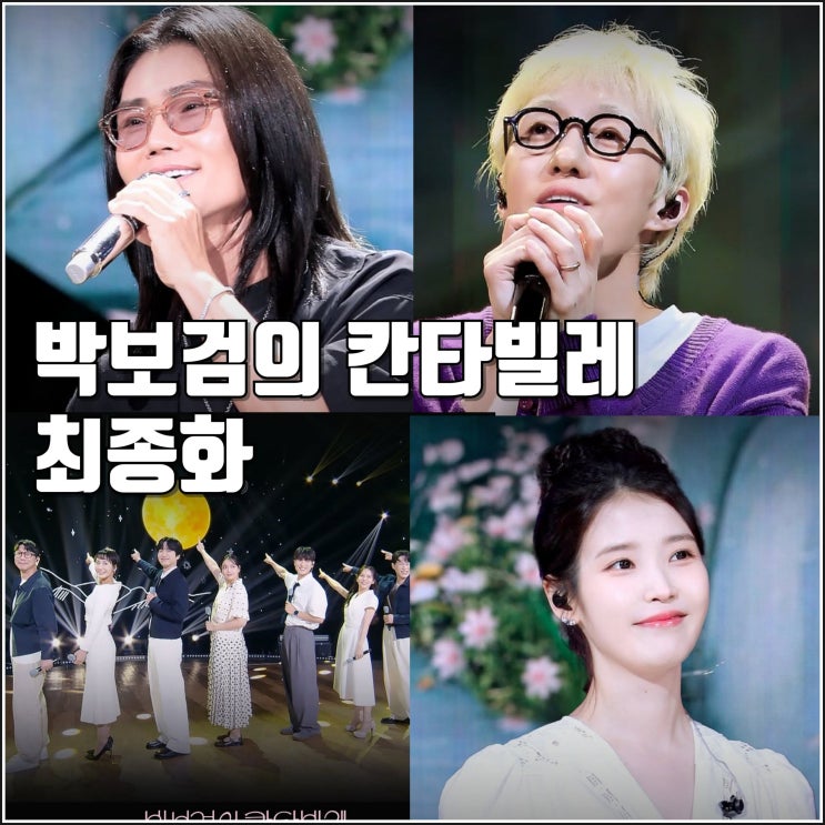 더시즌즈 <b>박보검</b>의 <b>칸타빌레</b>... 자이언티 뮤지컬 친구들 <b>아이유</b>