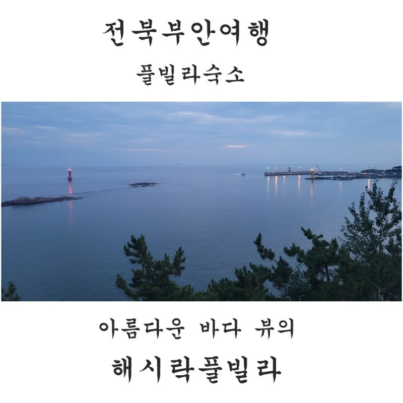 해시락풀빌라 — 부안군