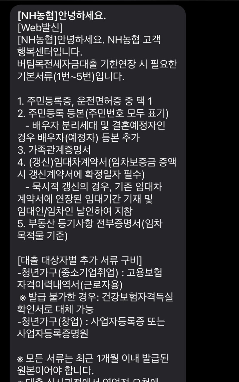 버팀목 전세대출 연장 후기 농협 서류 기간 묵시적 계약